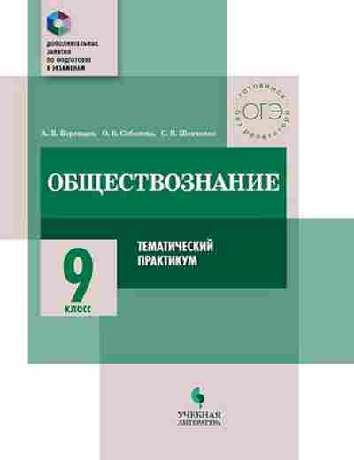 Книга Обществознание 9кл. Темат.практикум Воронцов А.В., б-2862, Баград.рф